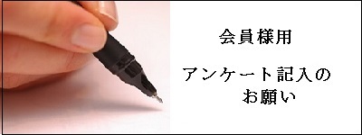 アンケート記入のお願い