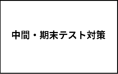 定期テストのトップページ