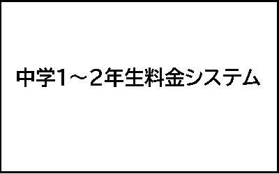 中1～2年料金システム