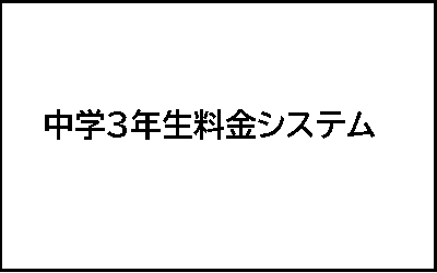 中3年料金システム