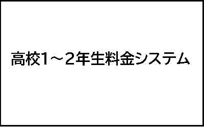 高校1~2年生料金システム