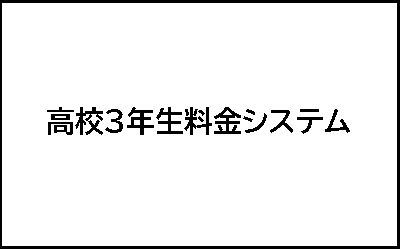 高校3年生料金システム