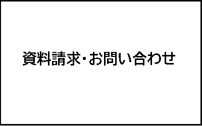 お問い合わせ・資料請求