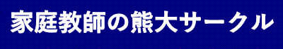 家庭教師の熊大サークルロゴ