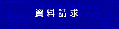 資料請求